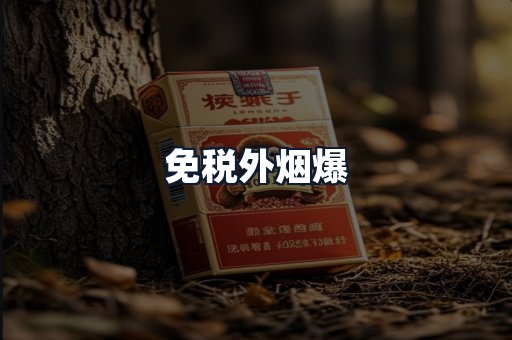 免税外烟爆