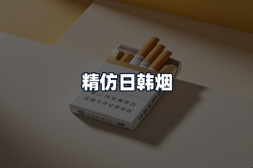精仿日韩烟