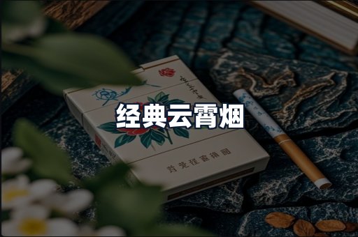 经典云霄烟