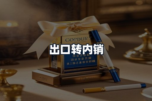 出口转内销