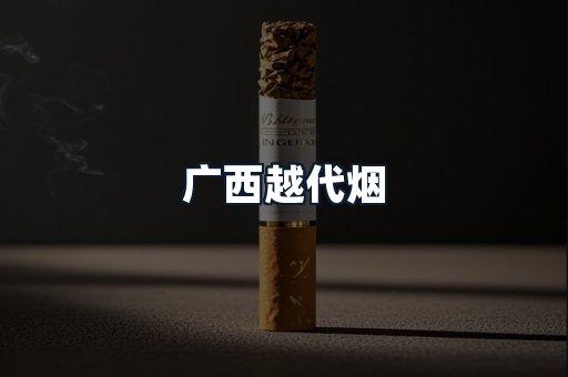 广西越代烟
